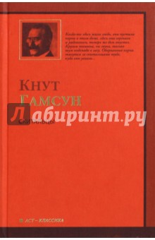 Обложка книги Скитальцы, Гамсун Кнут