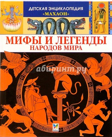 Мифы и легенды народов мира