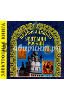 Православные Святыни России (CD). Бегиян Сергей Ренеевич
