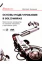 Зиновьев Дмитрий Валериевич Основы моделирования в SolidWorks мюррей дэвид solidworks