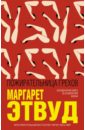 Пожирательница грехов - Этвуд Маргарет