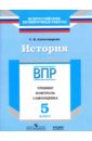 История. 5 класс. ВПР. Тренинг, контроль, самооценка: рабочая тетрадь. ФГОС - Александрова Светлана Владимировна