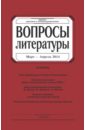 None Журнал Вопросы Литературы № 2. 2014