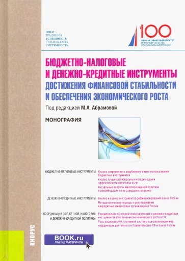 Бюджетно-налоговые и денежно-кредитные инструменты достижения финансовой стабильности и обеспечения