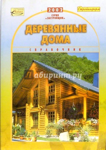 Деревянные дома. Справочник