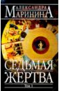 Маринина Александра Седьмая жертва: Роман. В 2-х томах седьмая жертва маринина а