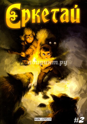 Ереткай. №2