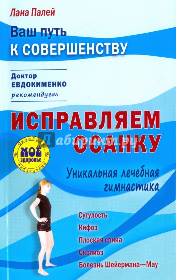 Исправляем осанку. Уникальная лечебная гимнастика