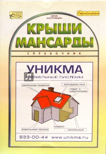 Крыши. Мансарды. Справочник