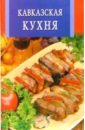 Кавказская кухня кавказская кухня