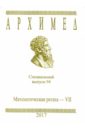 Архимед. Специальный выпуск 94. Математическая регата - VII.2017 г. веселая математическая раскраска выпуск 2 счёт до 20