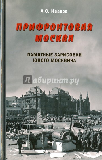 Прифронтовая Москва. Памятные зарисовки юного москвича