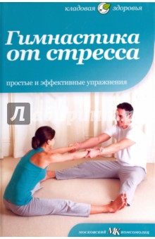 Обложка книги Гимнастика от стресса. Простые и эффективные упражнения, Селби Анна