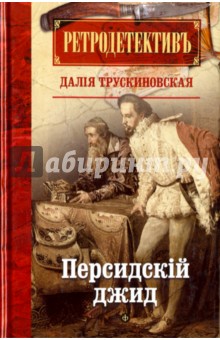 Обложка книги Персидский джид, Трускиновская Далия Мееровна