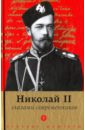 Николай II глазами современников. Антология николай ii глазами современников