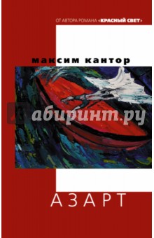 Обложка книги Азарт, Кантор Максим Карлович