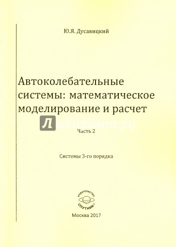 Автоколебательные системы. Математическое моделирование и расчет. Часть 2. системы 3-го порядка