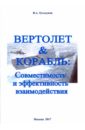 Вертолет & Корабль. Совместимость и эффективность взаимодействия - Туголуков Валентин Алексеевич