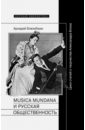 Musica mundana и русская общественность. Цикл статей о творчестве Александра Блока - Блюмбаум Аркадий Борисович