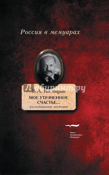 "Мое утраченное счастье..." Воспоминания, дневники. Том 2