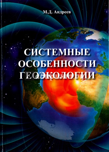 Системные особенности геоэкологии