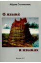 Соломоник Абрам Бенцианович О языке и языках соломоник абрам бенцианович о науках и знании