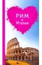 Обложка Рим и Италия для романтиков, 2 издание