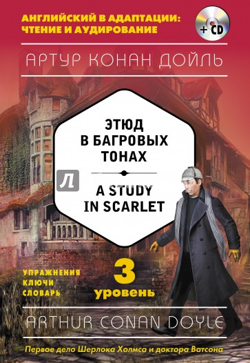 Этюд в багровых тонах = A Study in Scarlet. 3 уровень (+CD)