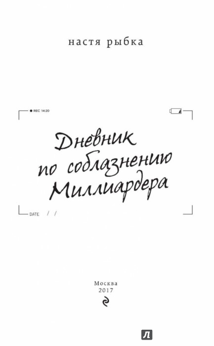 ДНЕВНИК ПО СОБЛАЗНЁННУЮ МИЛЛИОНЕРА НАСТЯ РЫБКА СКАЧАТЬ БЕСПЛАТНО ДНЕВНИК ПО СОБЛАЗНЁННУЮ МИЛЛИОНЕРА НАСТЯ РЫБКА СКАЧАТЬ БЕСПЛАТНО
