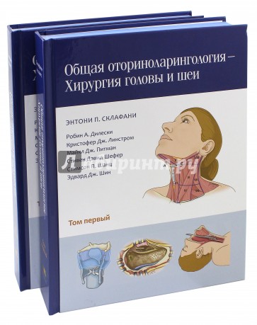 Общ.оторинолар-ия — Хирург.головы и шеи В 2х томах