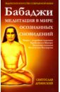 Дубянский Святослав Игоревич Бабаджи. Медитация в мире осознанных сновидений сарасвати свами сатьянанда крия йога практический курс обретения контроля над сознанием