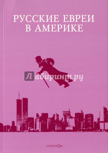 Русские евреи в Америке. Книга 15