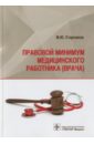 Обложка Правовой минимум медицинского работника (врача)