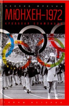Обложка книги Мюнхен-1972. Кровавая Олимпиада, Млечин Леонид Михайлович