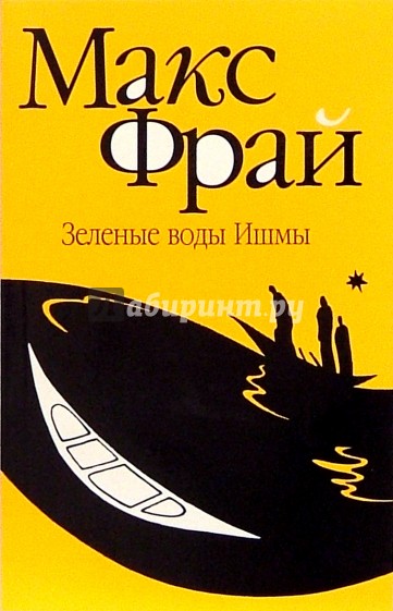 Зеленые воды Ишмы