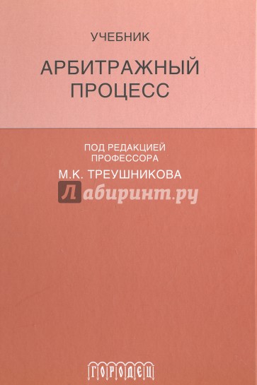 Арбитражный процесс: Учебник для студентов.6-е изд