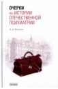 Очерки по истории отечественной психиатрии - Федотов Дмитрий Дмитриевич