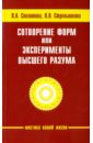 Секлитова Лариса Александровна, Стрельникова Людмила Леоновна Сотворение форм, или эксперименты Высшего Разума