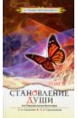 Становление души, или Парадоксальная философия. Том 2 - Секлитова Лариса Александровна, Стрельникова Людмила Леоновна