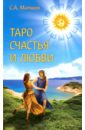 Матвеев Сергей Александрович Таро счастья и любви мак советы ангелов таро карты с ответами на вопросы