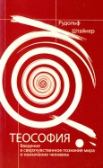 Теософия. Введение в сверхчувственное познание мира и назначение человека