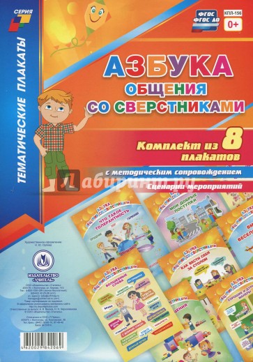 Комплект плакатов. Азбука общения со сверстниками