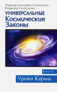 Универсальные Космические Законы. Книга 4. Комментарии и Послания Небесной Иерархии