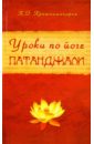 Кришнамачарья Кулапати Эккирала Уроки по йоге Патанджали йога патанджали 2 е издание кришнамачарья э