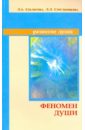 Секлитова Лариса Александровна, Стрельникова Людмила Леоновна Феномен души, или как достичь совершенства