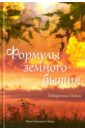 Панченко-Миль Инна Формулы земного бытия. Подаренные Небом. 1992-2015 гг. формулы земного бытия подаренные небом