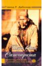 Даболкар Говинд Р. Шри Саи Сатчарита. Удивительная жизнь и учение Шри Саи Бабы