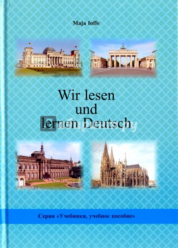 Wir lesen und lernen Deutsch(Мы чит.и учим нем.яз)