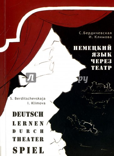 Нем.яз через театр (Deusch lern.darch theat.spiel)