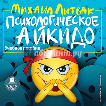 CDmp3. Психологическое айкидо